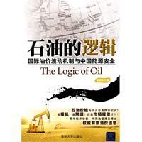 石油的邏輯 石油的邏輯