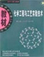 化學工程與工藝實驗技術 化學工程與工藝實驗技術