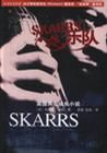 《英國男生成長小說:SKARRS樂隊》 《英國男生成長小說:SKARRS樂隊》
