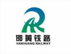 邯邢黃鐵路 邯邢黃鐵路