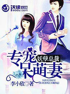 妖孽總裁:專寵呆萌妻 妖孽總裁:專寵呆萌妻