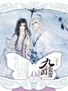 九國夜雪 · 花與月 九國夜雪 · 花與月
