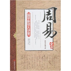 國學新讀大講堂：周易全書