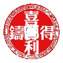 喜利得化學錨栓 喜利得化學錨栓