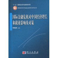 國際金融危機對中國經濟成長和就業影響及對策 國際金融危機對中國經濟成長和就業影響及對策