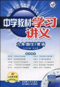 中學教材學習講義(9年級上冊) 中學教材學習講義(9年級上冊)
