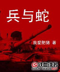 兵與蛇 兵與蛇