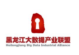 黑龍江省大數據產業聯盟