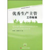 優秀生產主管工作標準