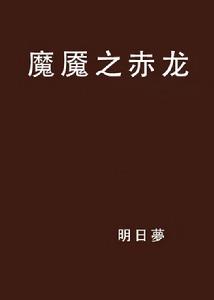 魔魘之赤龍 魔魘之赤龍