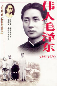 偉人毛澤東 偉人毛澤東