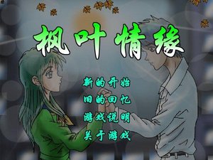 楓葉情緣遊戲 楓葉情緣遊戲
