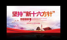 新十六字方針 新十六字方針