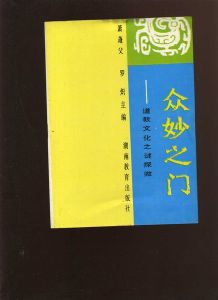 眾妙之門-道教文化之謎探微 眾妙之門-道教文化之謎探微