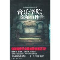 音樂學院詭秘事件 音樂學院詭秘事件