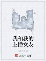 我和我的主播女友 我和我的主播女友