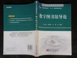數字圖書館導論 數字圖書館導論