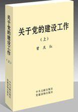 關於黨的建設工作 關於黨的建設工作