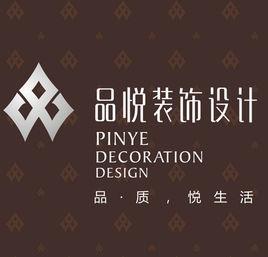 品悅裝飾設計 品悅裝飾設計