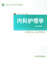 內科護理學[人民衛生出版社]