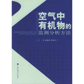 空氣中有機物的監測分析方法 空氣中有機物的監測分析方法