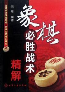 象棋必勝戰術精解 象棋必勝戰術精解