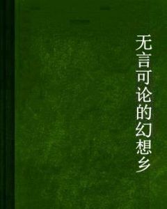 無言可論的幻想鄉 無言可論的幻想鄉