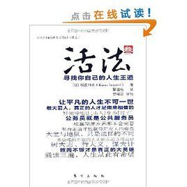 活法3:尋找你自己的人生王道 活法3:尋找你自己的人生王道