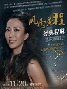 風雨兼程-程琳金典北京演唱會 風雨兼程-程琳金典北京演唱會