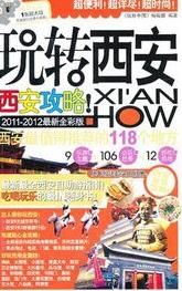 玩轉西安 玩轉西安