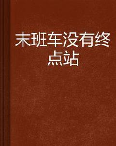 末班車沒有終點站 末班車沒有終點站