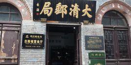 大清郵局 大清郵局