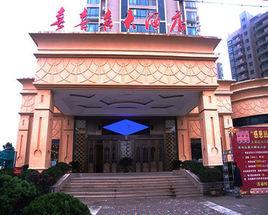 平陽喜喜喜大酒店