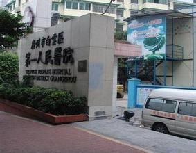 廣州市白雲區第一人民醫院 廣州市白雲區第一人民醫院
