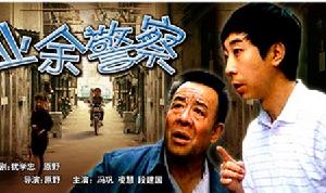《業餘警察》 《業餘警察》
