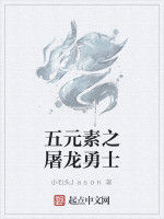 五元素之屠龍勇士 五元素之屠龍勇士