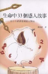 生命中33個感人故事 生命中33個感人故事
