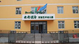 未來強者幼稚園 未來強者幼稚園