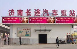 濟南長途汽車東站 濟南長途汽車東站