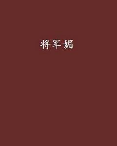 將軍媚 將軍媚