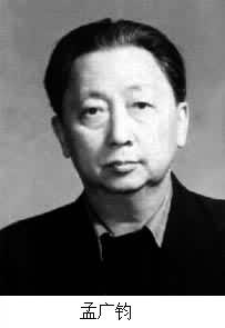 孟廣鈞(1927~ ) 孟廣鈞(1927~ )