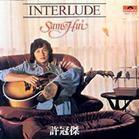 Interlude(巨星之初許冠傑英文專輯全集)