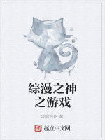 綜漫之神之遊戲 綜漫之神之遊戲