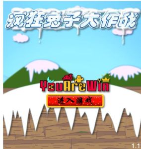 瘋狂兔子大作戰 瘋狂兔子大作戰