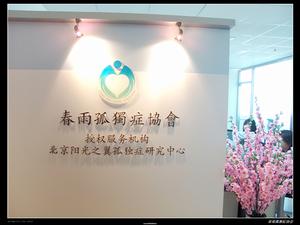 春雨孤獨症協會