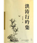 洪濤行吟集 洪濤行吟集