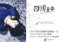 《四月愛未央》