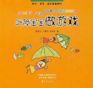 聽障寶寶做遊戲:聽力、發音、語言康復部分 聽障寶寶做遊戲:聽力、發音、語言康復部分