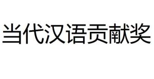 當代漢語貢獻獎