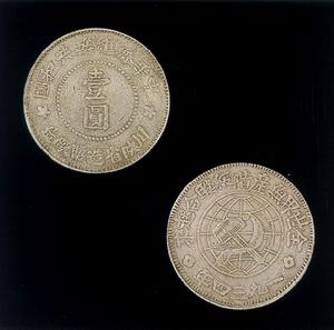 1934年中華蘇維埃川陝省造一元銀幣 